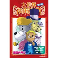 大偵探福爾摩斯漫畫版 第7集 幽靈的哭泣