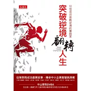 突破逆境，翻轉人生：10位成功挑戰逆境的實踐家