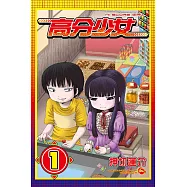 高分少女 1