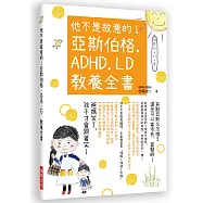 他不是故意的!亞斯伯格.ADHD.LD 教養全書