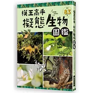 模王高手 擬態生物圖鑑：動物在哪裡?絕對難倒你!83種擬態生物大集合