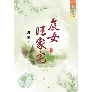 農女旺家宅.卷二