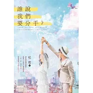 誰說我們要分手?