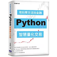 用科學方法玩金融：Python智慧量化交易