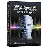 最專業的語音辨識全書：使用深度學習實作