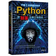 不會C也是資安高手：用Python和駭客大戰三百回合