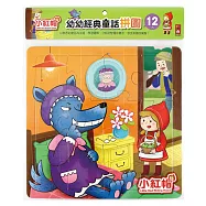 小紅帽：幼幼經典童話拼圖