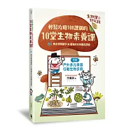 生物課好好玩3：輕鬆攻略108課綱的10堂生物素養課!80個必修關鍵字╳最強的生物觀念課表(附贈戶外多元學習行動生物手冊)