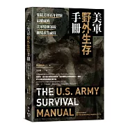 美軍野外生存手冊：集結美軍百年經驗，最權威的美軍特種部隊絕境求生祕技