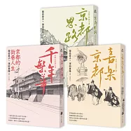 「京都三部曲」套書(千年繁華/喜樂京都/京都思路)長銷回歸