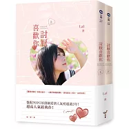 討厭喜歡你(上、下)