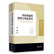 契約刑論與新興古典監獄學