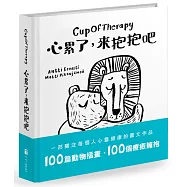 Cup Of Therapy心累了，來抱抱吧