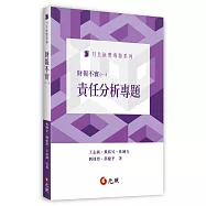 財報不實(一)責任分析專題