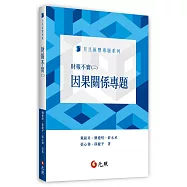 財報不實(二)因果關係專題