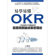 易學易懂OKR：矽谷創新公司最推崇的目標與關鍵成果管理術