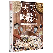 天天微穀力：史上最好吃、最健康的百穀全書
