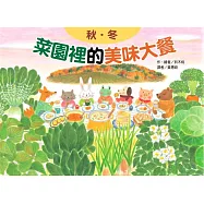 菜園裡的美味大餐：秋冬