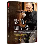 對的咖啡學：咖啡教父George窮盡三十年歲月，從尋豆、烘焙到萃煮，堅持成就頂極咖啡風味的傳奇與技術