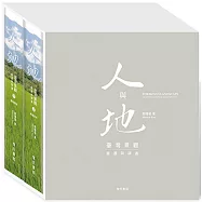 人與地：臺灣景觀變遷與調適(上/下)精美盒裝