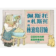 佩斯托與札斯托的林波島冒險