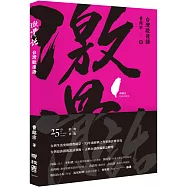 激骨話：台灣歇後語(附讀法QR Code)