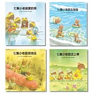七隻小老鼠系列四書組：七隻小老鼠去海邊、七隻小老鼠挖地瓜、七隻小老鼠愛釣魚、七隻小老鼠去上學