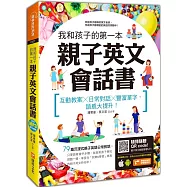 我和孩子的第一本親子英文會話書：互動教案╳日常對話╳豐富單字，語感大提升!(附隨掃隨聽 QR code)