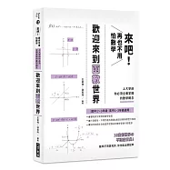來吧!再也不用怕數學 歡迎來到函數世界：上大學前你必須全面掌握的數學概念
