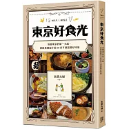 東京好食光：落腳東京的第一天起，療癒異鄉遊子的40家平價溫馨好味道