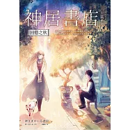 神居書店：回憶之秋