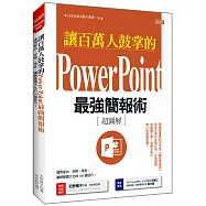 讓百萬人鼓掌的Power Point最強簡報術：運用留白、空格、用色， 讓視覺極大化的100個技巧!