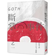 GOTH斷掌事件【全新增訂版】：特別新增收錄番外篇〈森野前往拍紀念照之卷〉!