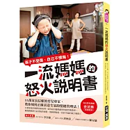 一流媽媽的怒火說明書：孩子不受傷、自己不懊悔!35萬家長信賴的育兒專家，教你如何表達生氣的情緒管理法