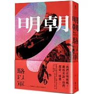 明朝【首批獨家限量作者親簽版】