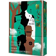 無父之城【首批獨家限量作者親簽版】