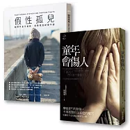 療癒童年的傷，不再孤單(套書2冊)：假性孤兒+童年會傷人