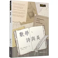 數學、詩與美