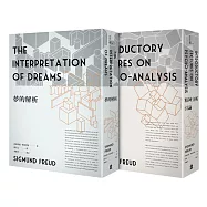 佛洛伊德經典套書：夢的解析(新版)+精神分析引論(新版)