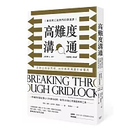 高難度溝通：麻省理工最熱門的溝通課，在對立的世界裡，如何善用溝通打破僵局