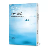 親密關係：與伴侶身心靈共同成長的智慧