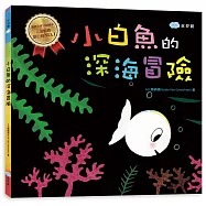 小白魚的深海冒險