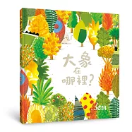 大象在哪裡?(二版)