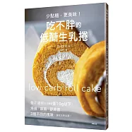 少點糖，更美味!吃不胖的低醣生乳捲