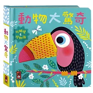 動物大驚奇：觸摸認知書
