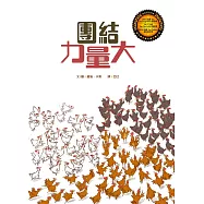 團結力量大：三種顏色的雞的故事(精裝)