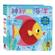 神秘的海洋：觸摸認知書