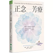 正念芳療：英國IFA前教育主席教你用精油協助靜心冥想，全身放鬆，一夜好眠!