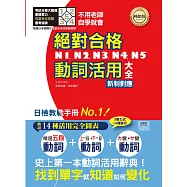 新制對應 絕對合格!N1,N2,N3,N4,N5動詞活用大全(單書25K)