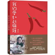 我的愛如此麻辣(增訂版)